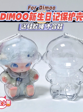 懒皮小兽Dimoo新生日记保护壳收纳潮玩娃透明溜娃娃包保护套