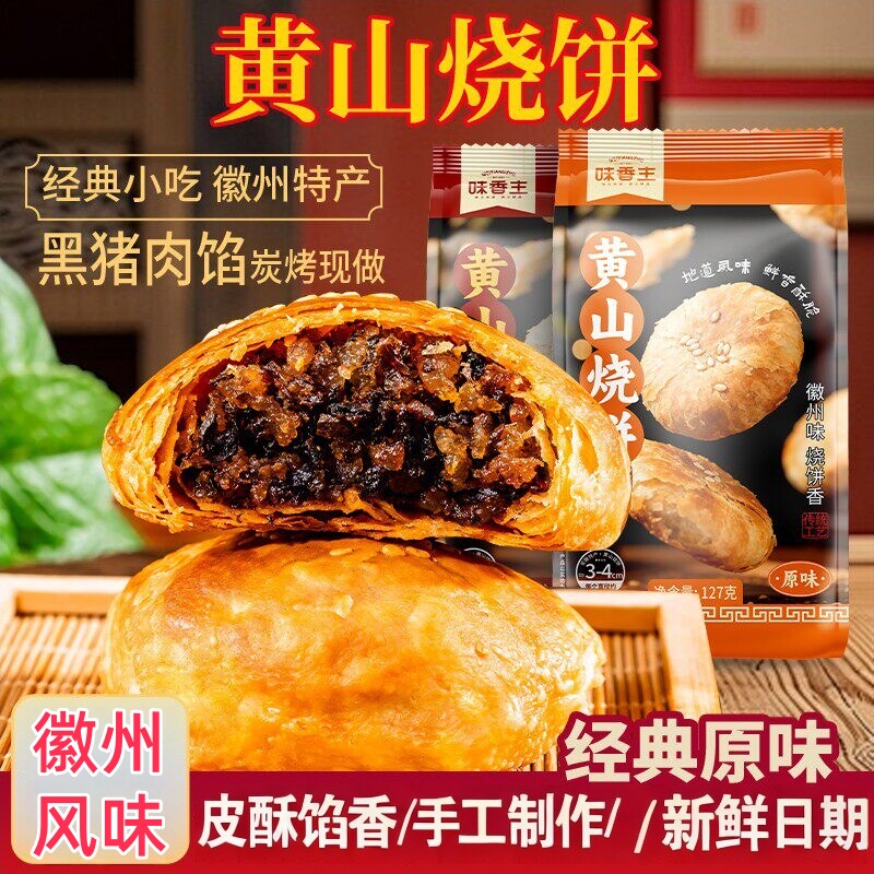 黄山烧饼梅干菜扣肉正宗酥饼早餐饼干休闲零食糕点茶小吃安徽特产