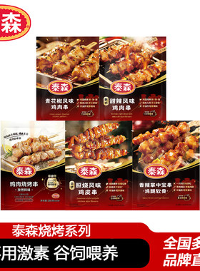 泰森鸡肉串280g*3包青花椒甜辣孜然空气炸锅半成品小食烧烤照烧