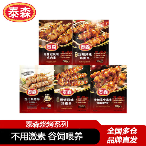 泰森鸡肉串280g*3包青花椒空气炸锅半成品小食烧烤照烧鸡皮烤串
