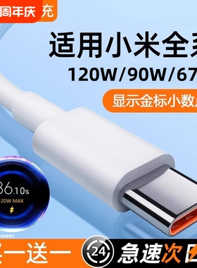 适用小米快充数据线tpyec红米Typec120w9011/12/10/14/15/13/30k40k50K60K70K80手机67W充电器线超级闪充车载