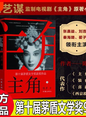 官方国货甄选主角上下第十届茅盾文学奖获奖作品陈彦忆秦娥当代小说中国传统文化发展的历史逻辑和时代发人深省教人著电视剧喜剧