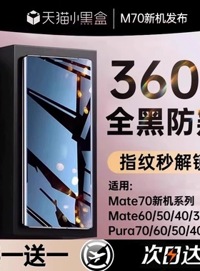 新360防窥适用华为手机膜Mate70Promate60钢化膜pura70p60mate50/40新款p30p40nova1312贴膜防偷窥指纹曲面