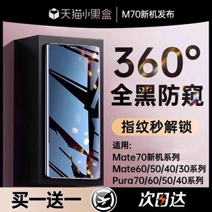 新360防窥适用华为手机膜Mate70Promate60钢化膜pura70p60mate50/40新款p30p40nova1312贴膜防偷窥指纹曲面
