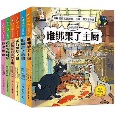 神探猫破案冒险集 全套6册谁绑架了主厨 小学生侦探推理故事书彩图注音版 适合二三四五六年级课外阅读书儿童探险冒险悬疑破案书籍