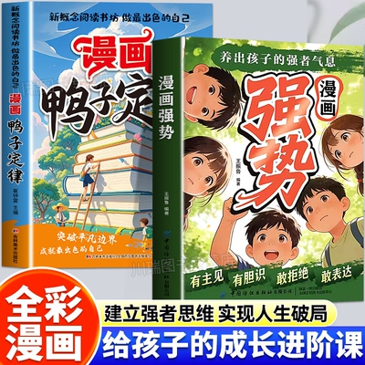 漫画鸭子定律强势正版做最出色的自己励志成长读物孩子一读就懂成功定律我命由我不由天情商社交自律执行力书籍小学生课外阅读必读