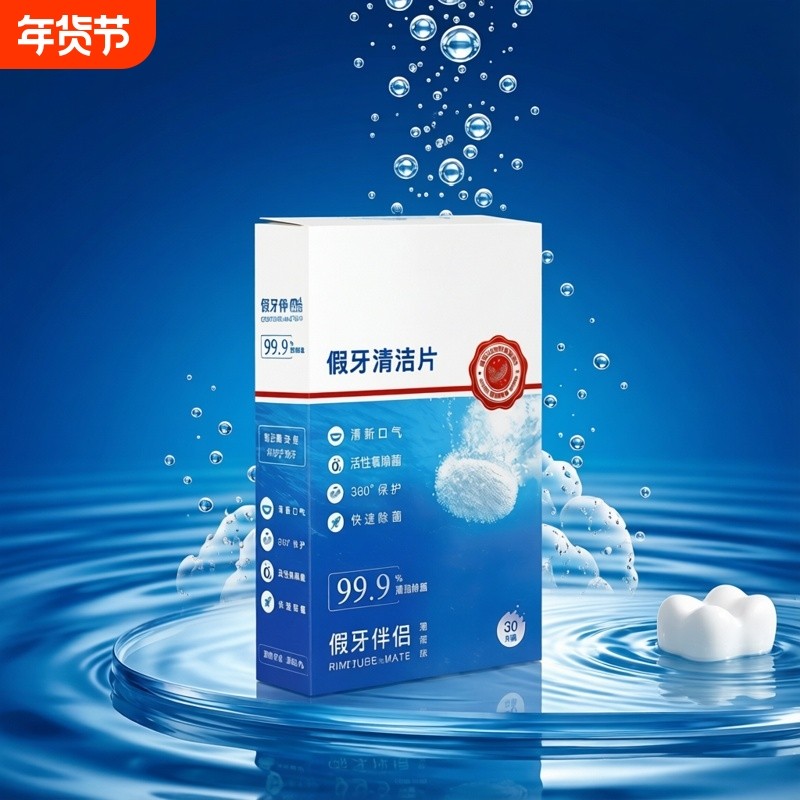 假牙清洁片30片老年除菌泡保持器牙套泡腾清洗剂液水泡腾片,美容美体仪器,口腔护理设备礼盒,淘宝优惠券,粉丝福利购,淘宝优惠卷