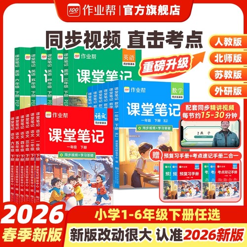 作业帮课堂笔记2026春新教材同步