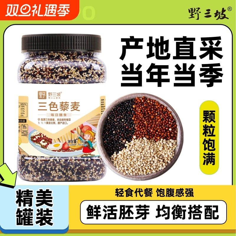 野三坡新货三色藜麦500g黎麦藜麦米粥饭青海脂代餐即食杂粮