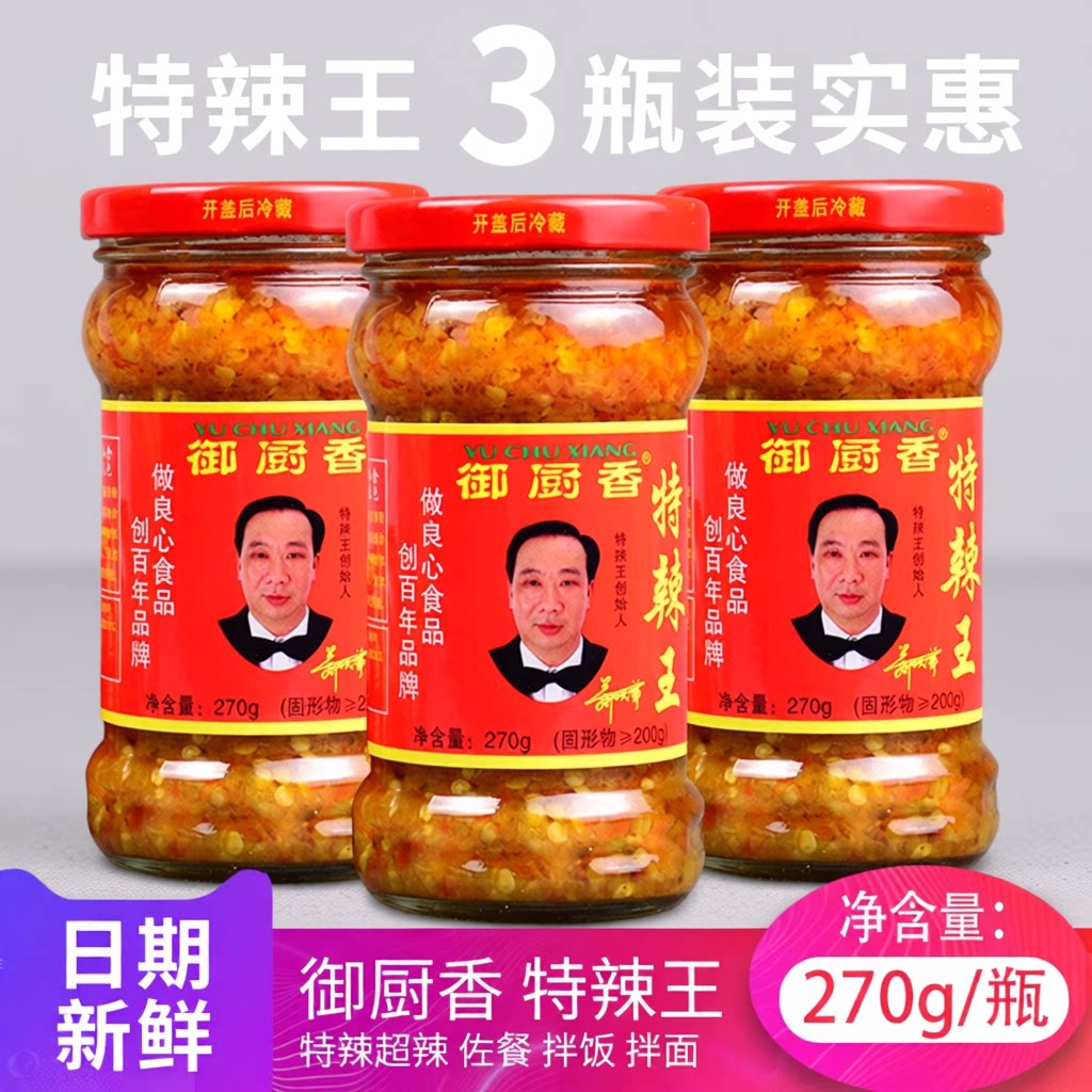 御厨香特辣王下饭辣王270gX3瓶辣椒酱蒜蓉辣椒酱手工剁椒拌饭酱