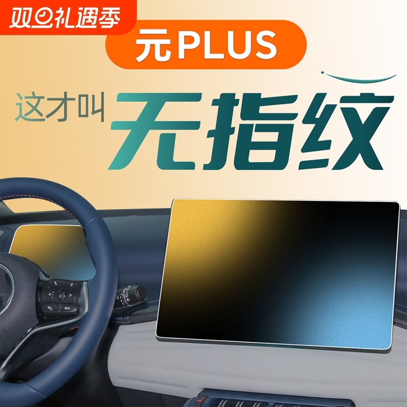 适用于25款比亚迪元PLUS智驾版钢化膜屏幕中控贴膜汽车用品配件