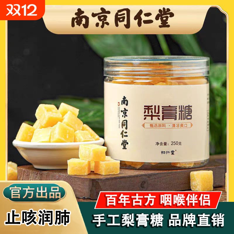 同仁堂百草梨膏糖|千人回购