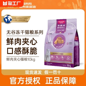 麦富迪猫粮10kg鲜肉夹心双拼全价主粮营养宠物英美短布偶成猫幼猫