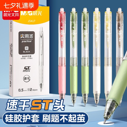 晨光ST头速干按动中性笔0.5mm硅胶护套刷题笔12支装实用派按动式学生专用笔黑色简约J5417顺滑书写不断墨写字