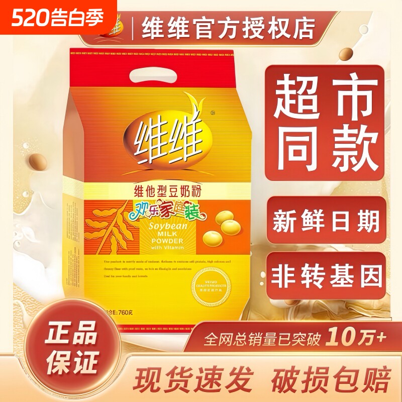 维维豆奶粉760g欢乐家庭装学生中老年营养健康早餐冲饮豆浆小包装