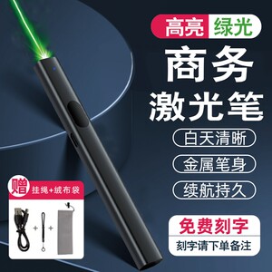 商务激光笔售楼部激光灯远射强光usb充电绿色镭射极光红外线沙盘户外教练专用指星笔逗猫手电筒会议指示笔