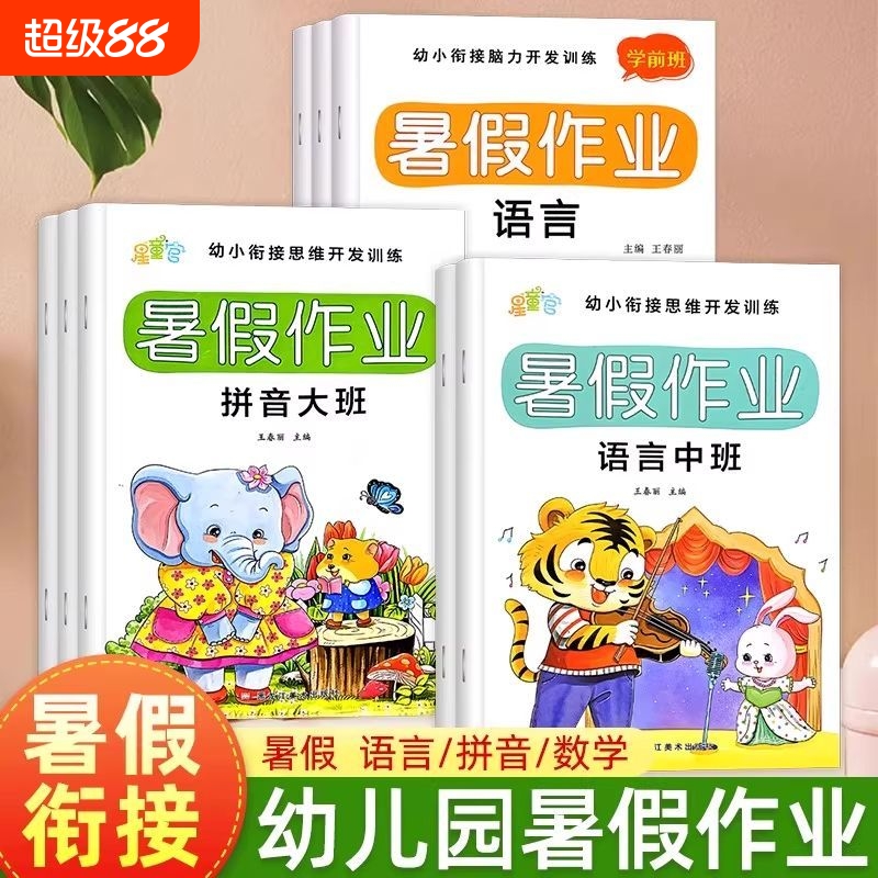幼儿园中班大班学前班暑假作业