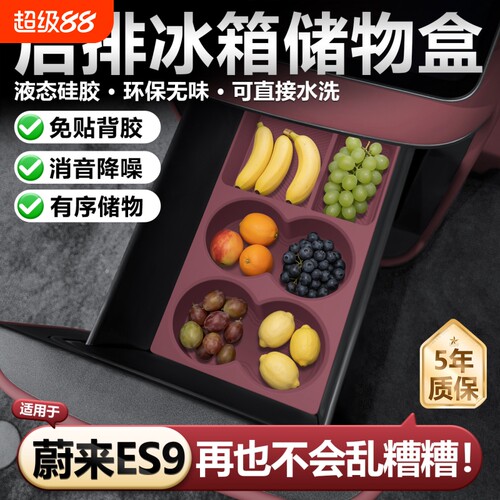 适用26款蔚来ES9后排冰箱