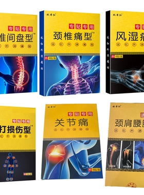 姚本仁远红外消痛贴适用于颈肩腰腿黄盒系列