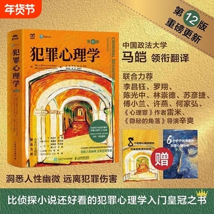 犯罪心理学第12版 柯特R巴托尔著 马皑译 人性暴力未成年反社会人格犯罪心理学经典书籍 人民邮电出版社侧写师 用犯罪心理学破解