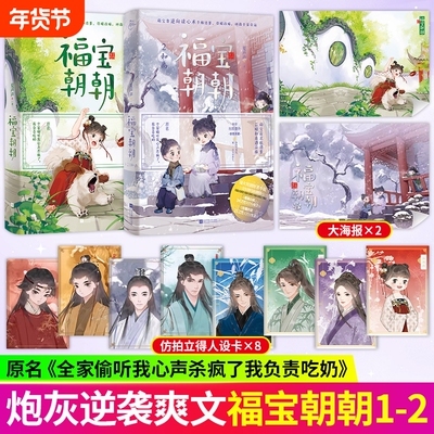 福宝朝朝1+印特福宝朝朝2 夏声声原著小说实体书 网文原名《全家偷听我心声杀疯了，我负责吃奶》番茄女频热文 正版