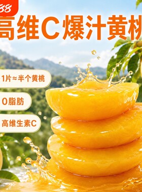 西域美农爆汁黄桃罐头营养维C即食休闲儿童零食新鲜梨汁