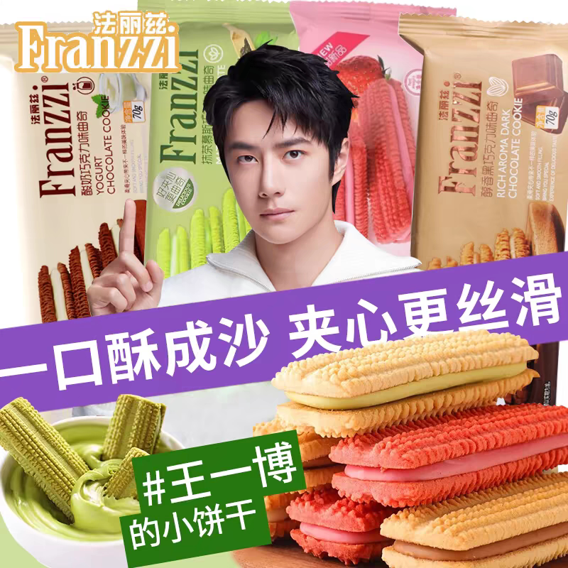 王一博代言法丽兹夹心曲奇饼干袋装混合味组合休闲小零食送亲友
