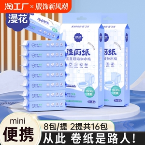 漫花小包随身便携湿厕纸女性专用男士家庭实惠装擦屁屁洁厕湿纸巾