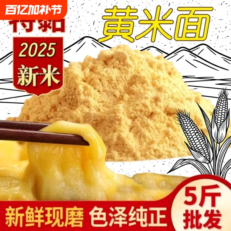 2025东北大黄米粉新玉米面纯玉米粉小米面面粉无添加黄米面低筋