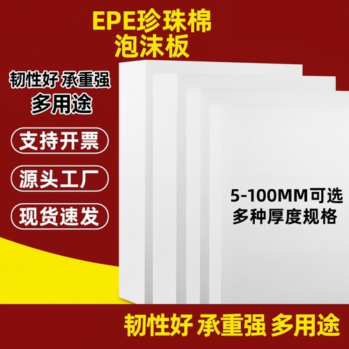 EPE珍珠棉板材泡沫板加厚防震垫