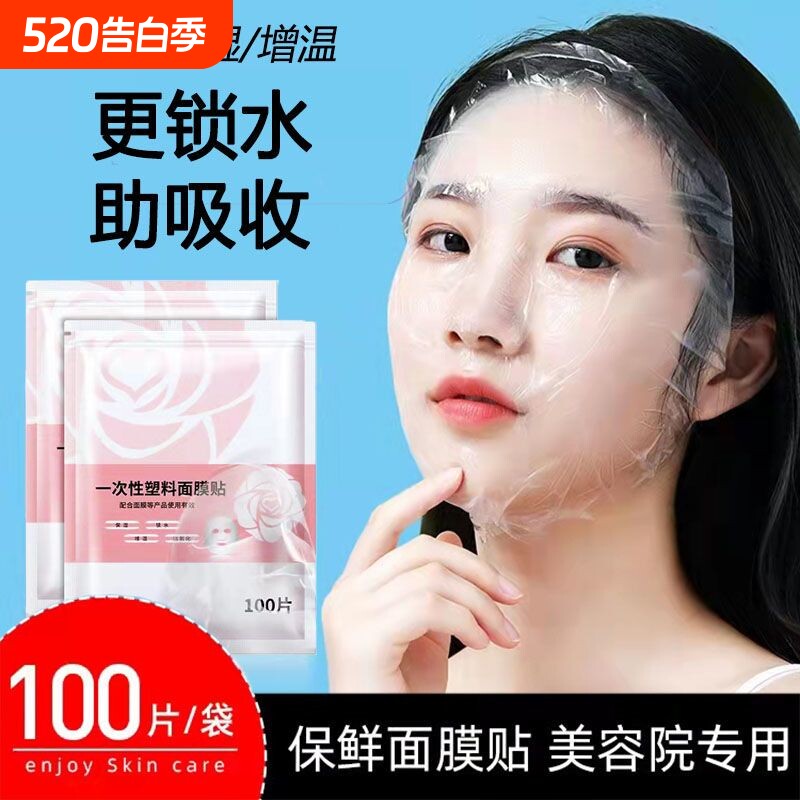一次性保鲜膜面膜贴美容院水疗专用透明面部脸部罩塑料面膜纸压缩