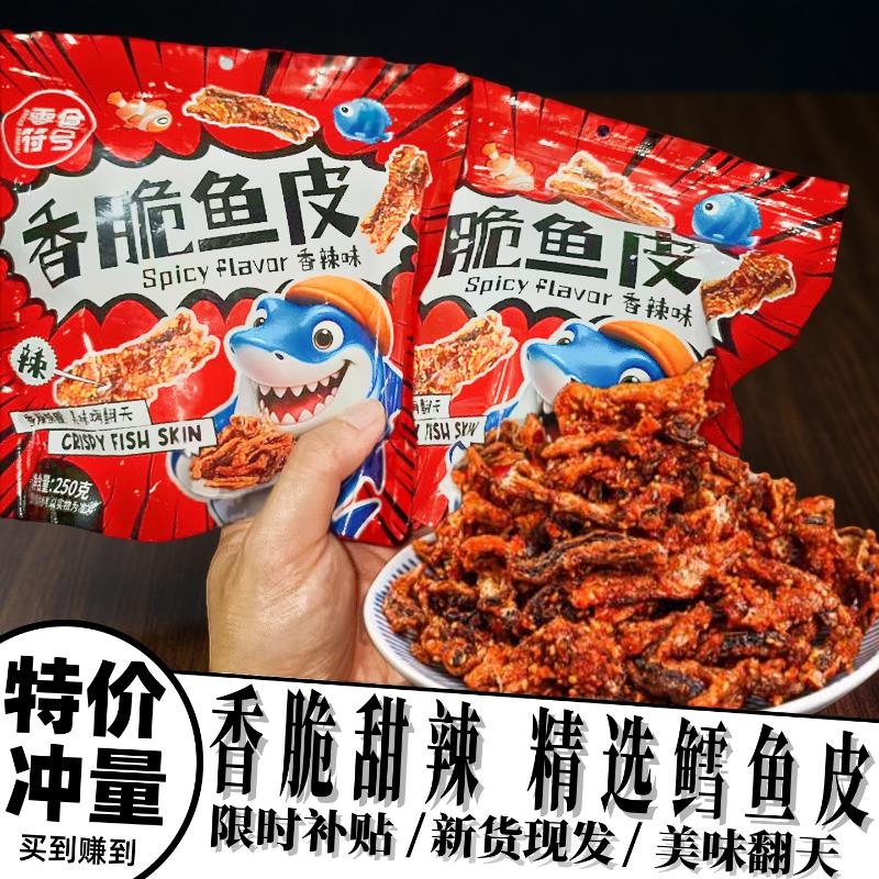 香辣鱼皮酥炸鱼皮大袋装甜辣蜜汁鳕鱼皮即食健康香脆零食解馋休闲