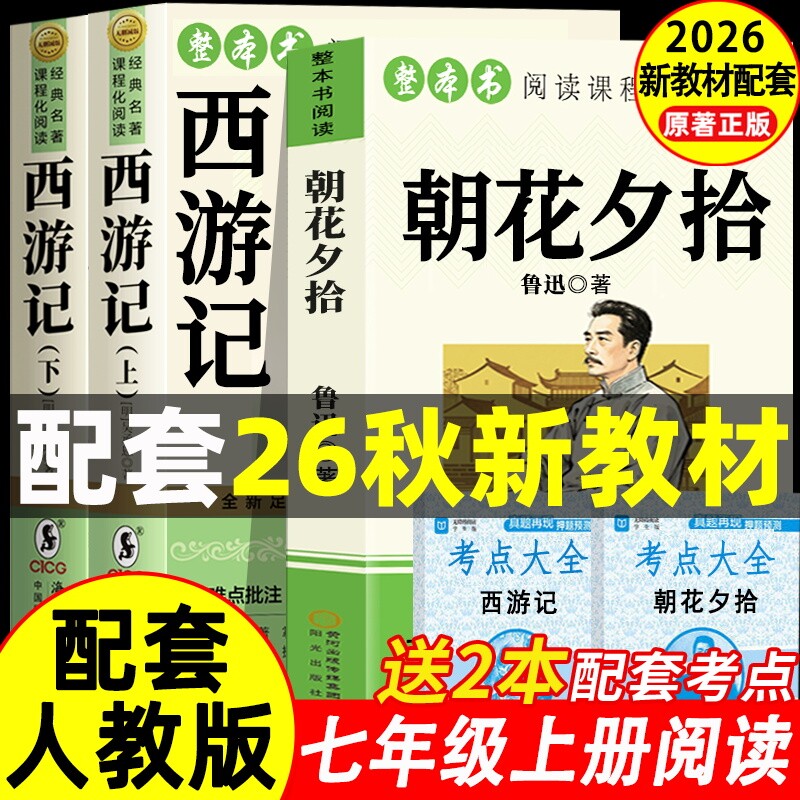 朝花夕拾鲁迅原著正版和西游记完整版100回七年级上册必读课外书名著人教版初一课外阅读书籍7上文学教育人民初中版出钢铁小说历史