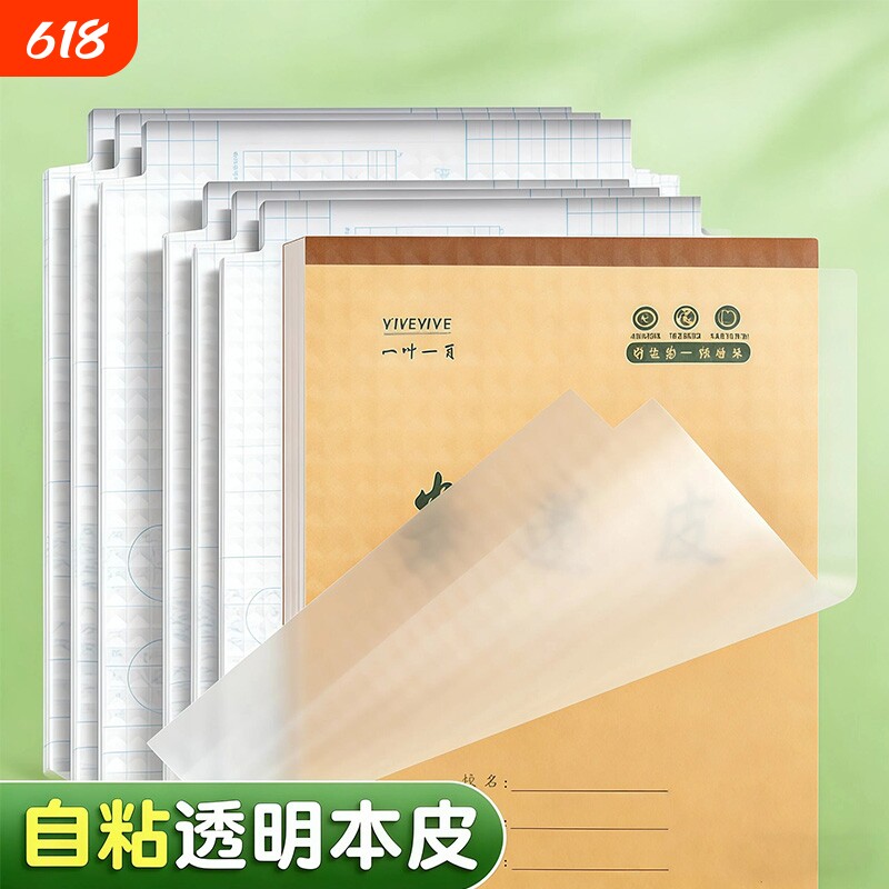 本子皮自粘作业本书皮纸透明磨砂a5包书皮16k小学生一二年级上册包装纸本皮32K田字格算数本基础训练黄冈书皮