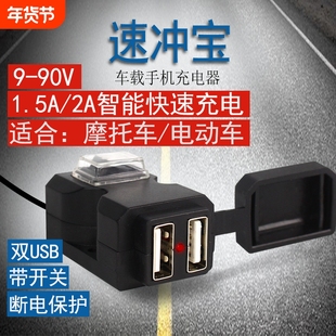 电动摩托车手机充电器改装12v24v72v蓄电池转5vUSB接口防水快充