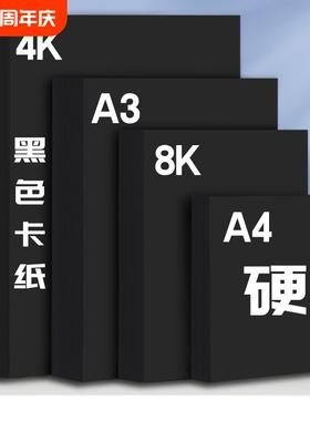 A4黑卡纸八开四开8K黑色卡纸4K厚硬手工纸儿童幼儿园手工涂鸦画画相册纸封面纸绘画美术纸黑色卡纸硬卡纸大张