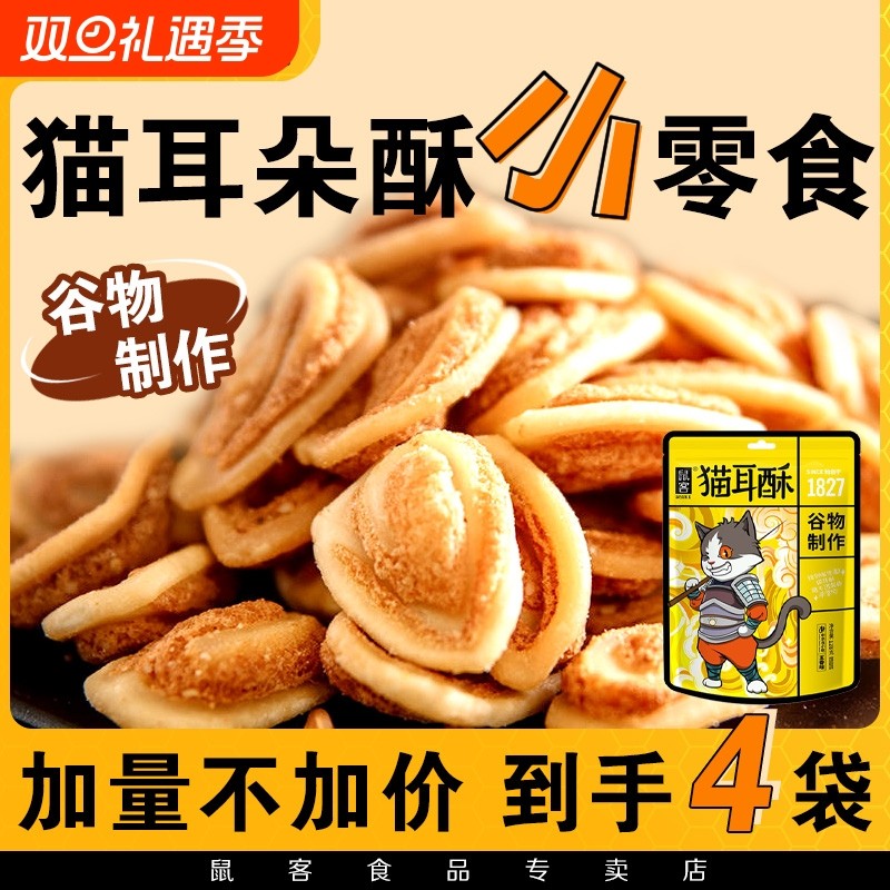 猫耳朵零食爆款小袋装猫耳酥小零食怀旧小吃休闲猫耳酥薯片饼干