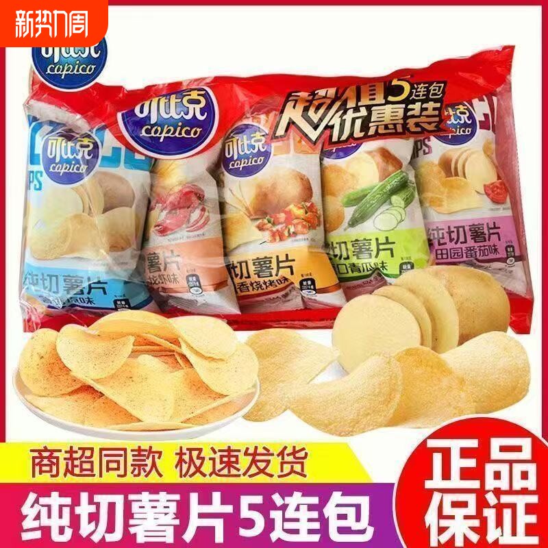 可比克纯切薯片原切袋装30g*5包番茄土豆片膨化原味休闲烧烤零食