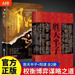 【抖音同款】胜天半子正版书籍权衡博弈书阳谋书做事与成事的博弈之道智慧谋略书籍善谋善略者方可定乾坤安身立命自我成长生存之道