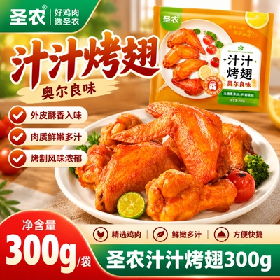 圣农汁汁烤翅奥尔良儿童烤翅调味对翅鸡翅鸡肉制品炸物小吃半成品