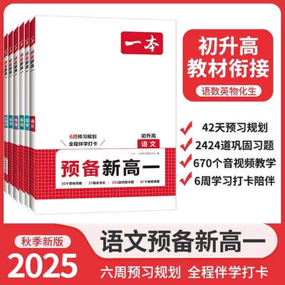 一本预备新高一语数英物化生