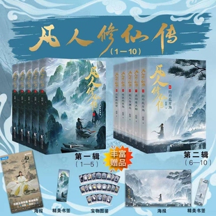 凡人修仙传全1-10册 杨洋主演同名电视剧原著播出 凡人亦可逆天改命浩瀚三界踏破仙途 仙侠小说凡人修仙传漫画小说动画美术集