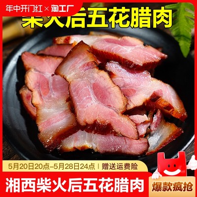 后五花腊肉湖南特产湘西农家自制柴火烟熏腊肉土猪腊后腿腊五花肉