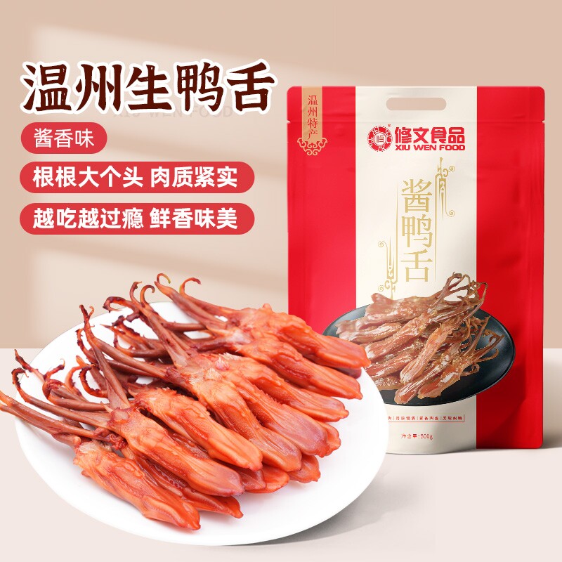 发顺丰修文生鸭舌温州特产酱鸭舌生鲜半成品腊鸭舌500g酱香冷冻