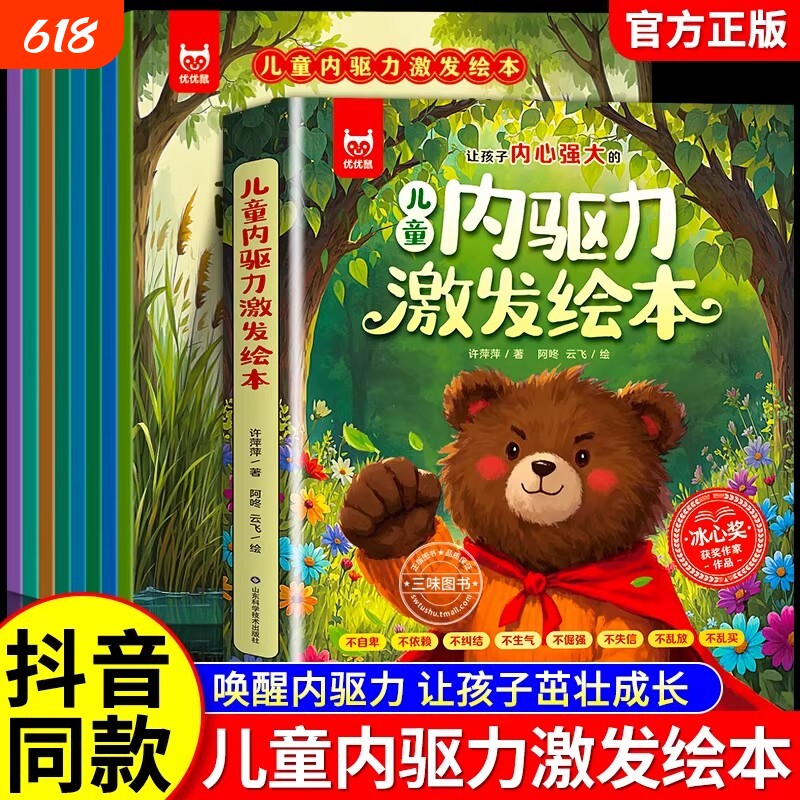 抖音同款儿童内驱力激发绘本8册获奖作家3-8岁宝宝成长启蒙有声伴读助力孩子主动解决困难培养独立强大的内心睡前故事书籍勇敢表达