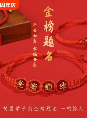 中考高考红绳手链逢考必过金榜题名手绳励志礼物品毕业幸运符男女