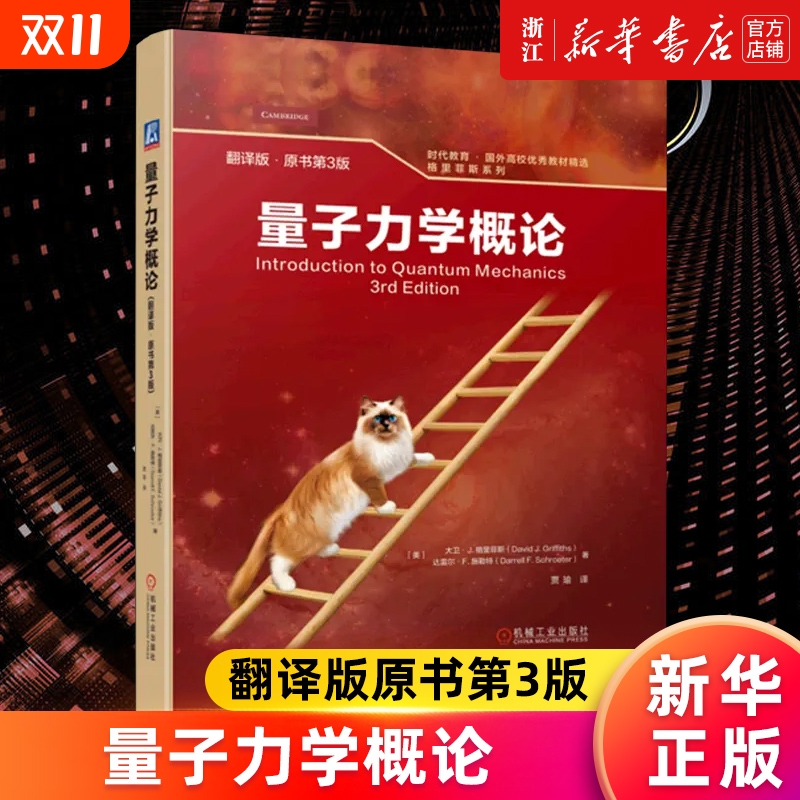 量子力学概论(翻译版原书第3版)(精)/格里菲斯系列/时代教育国外高校优秀教材精选 大卫·J. 格里菲斯等