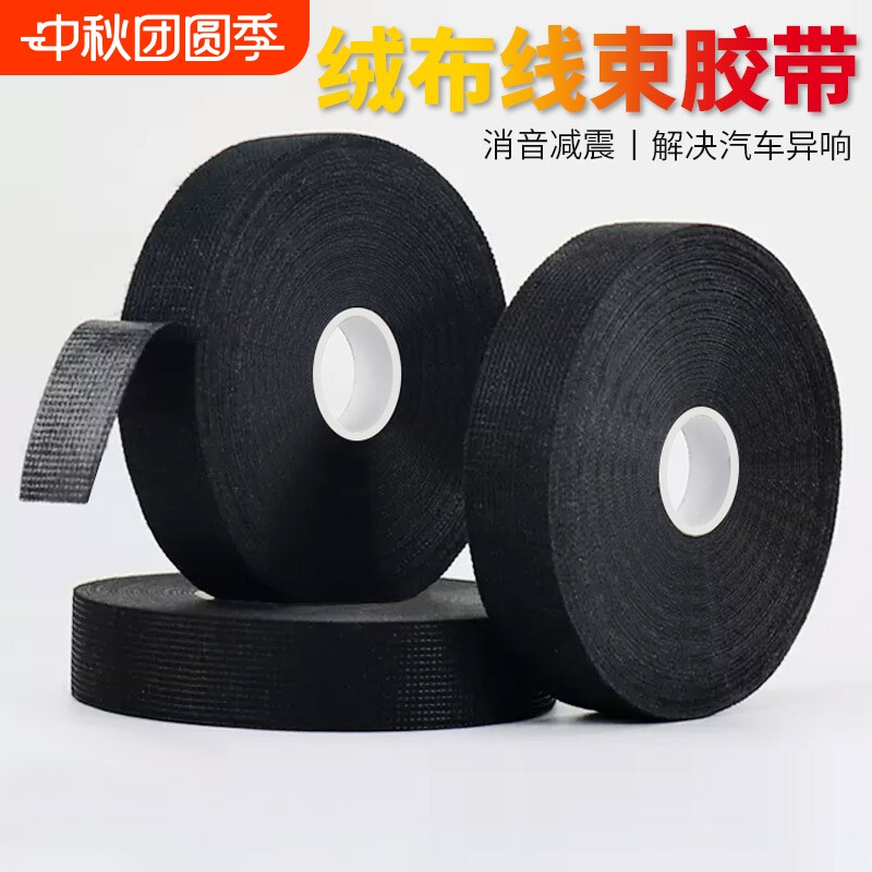 汽车线束胶带耐高温发动机舱绒布降噪绝缘黑胶布消除中控汽车门车体摩擦异响大卷边缘强力防滑保护颜色耐磨图片