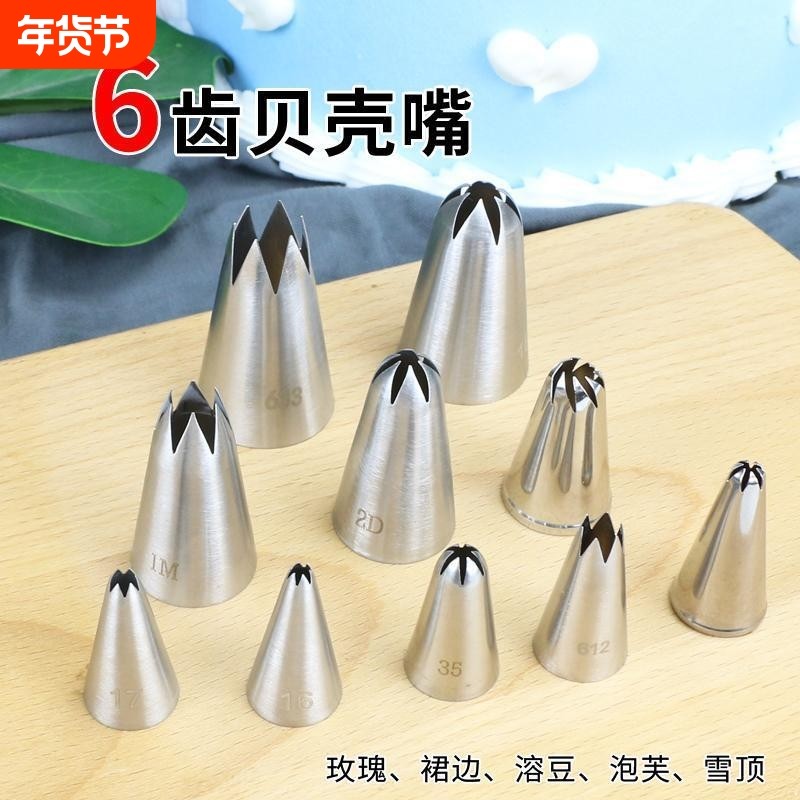玫瑰裱花嘴1M珍妮玫瑰曲奇大中小6齿套装星形贝壳六齿2D泡芙花嘴
