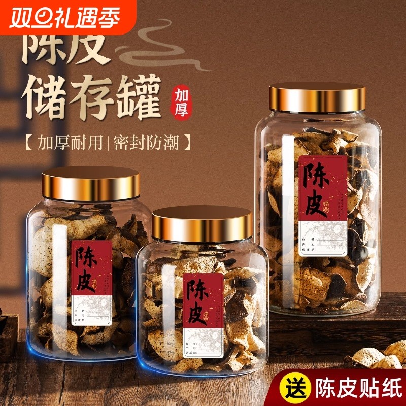 陈皮储存罐食品级专用陈皮储藏储物罐玻璃密封罐玻璃瓶装茶叶罐子